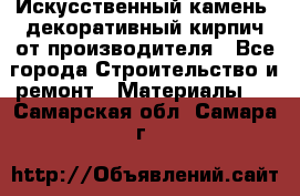 Искусственный камень, декоративный кирпич от производителя - Все города Строительство и ремонт » Материалы   . Самарская обл.,Самара г.